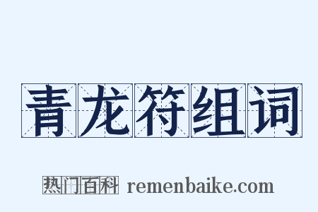 青龙符组词是什么意思的图片